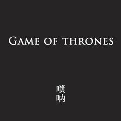 权游主题曲/Game of Thrones-唢呐改编版