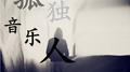 孤独音乐人专辑
