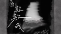 自欺欺我专辑