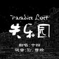 Paradise Lost失乐园