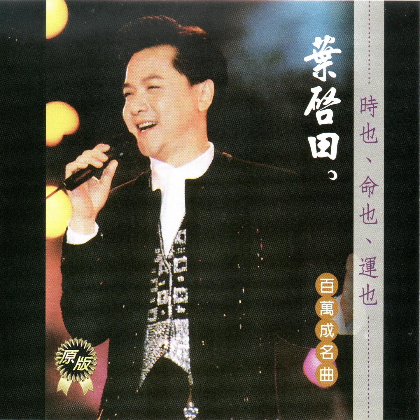 叶启田 时也、命也、运也 (百万成名)