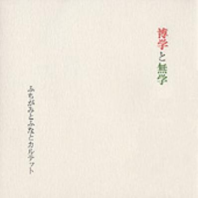 博学と无学