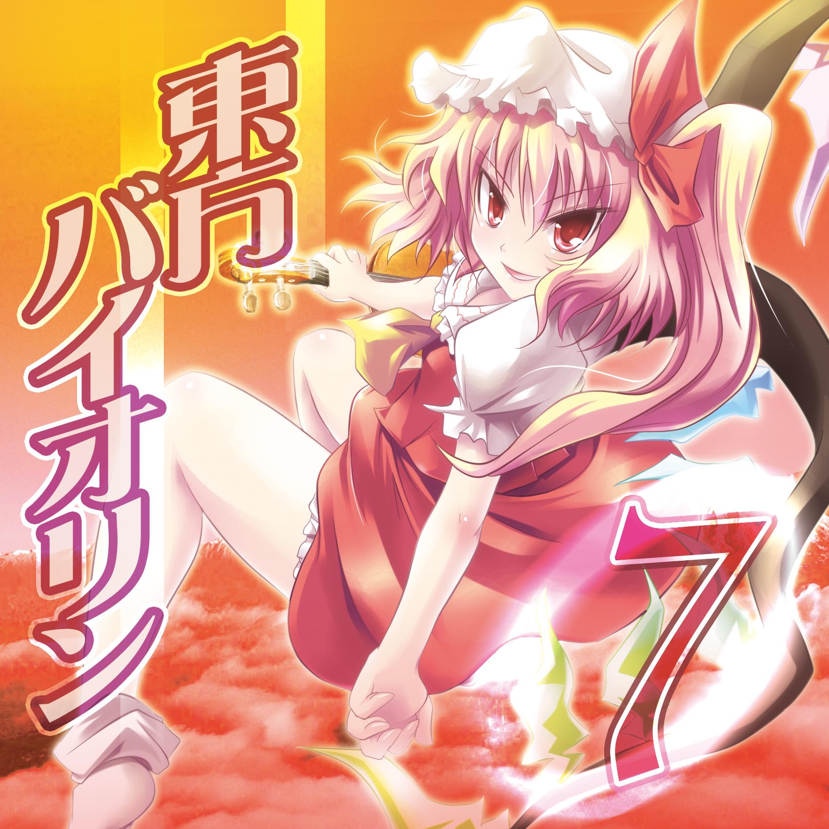 東方バイオリン7