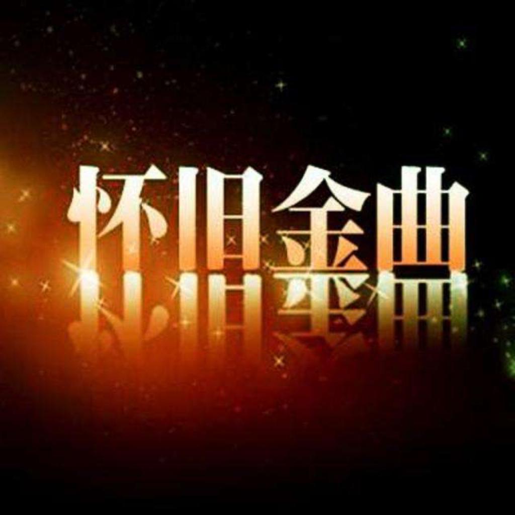 经典老歌 | 那个时候  你还年轻