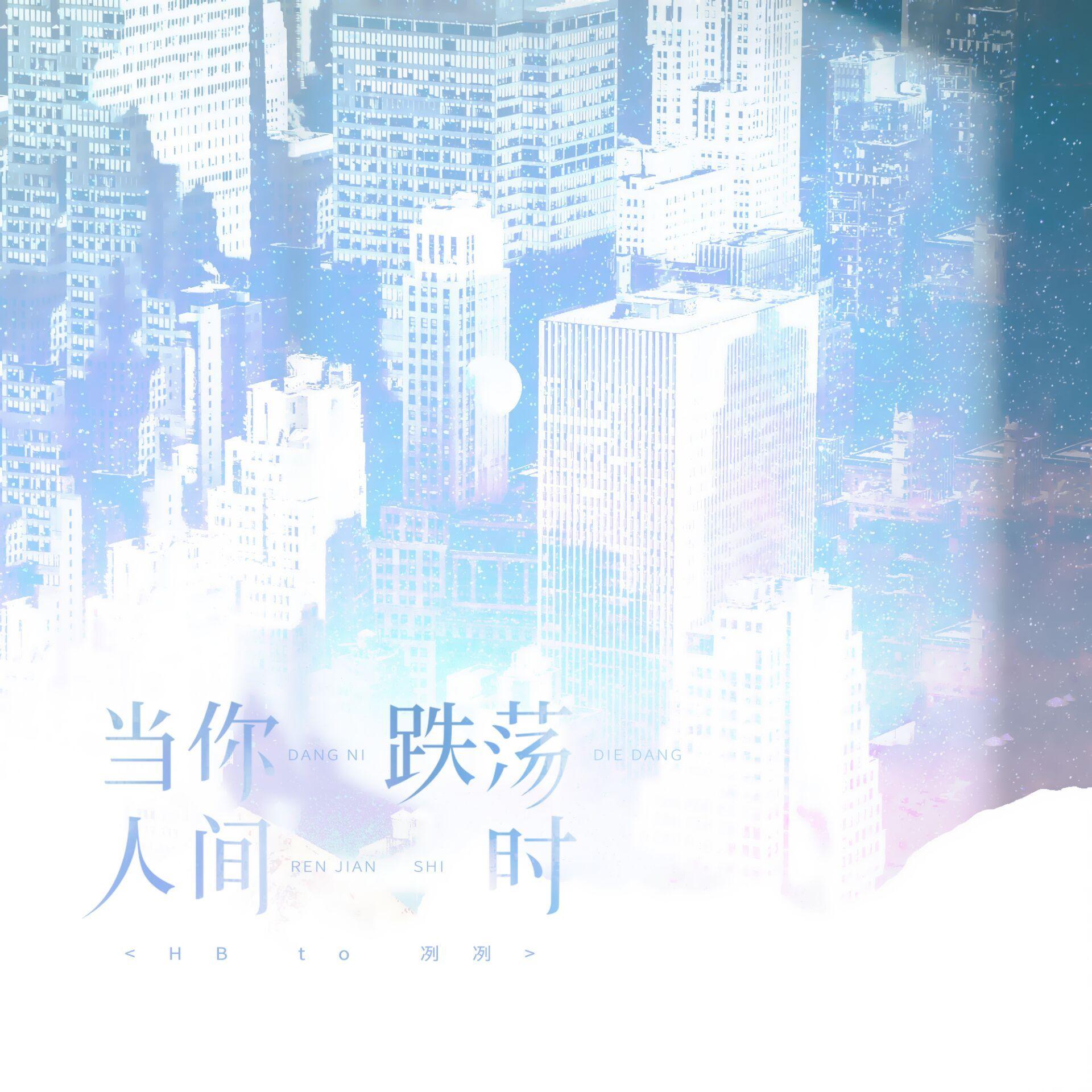 当你跌荡人间时 ——HB2冽冽