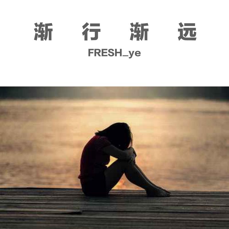 渐行渐远
