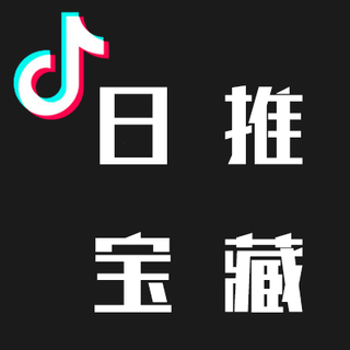 【抖音BGM合集】视频酱的日推宝藏