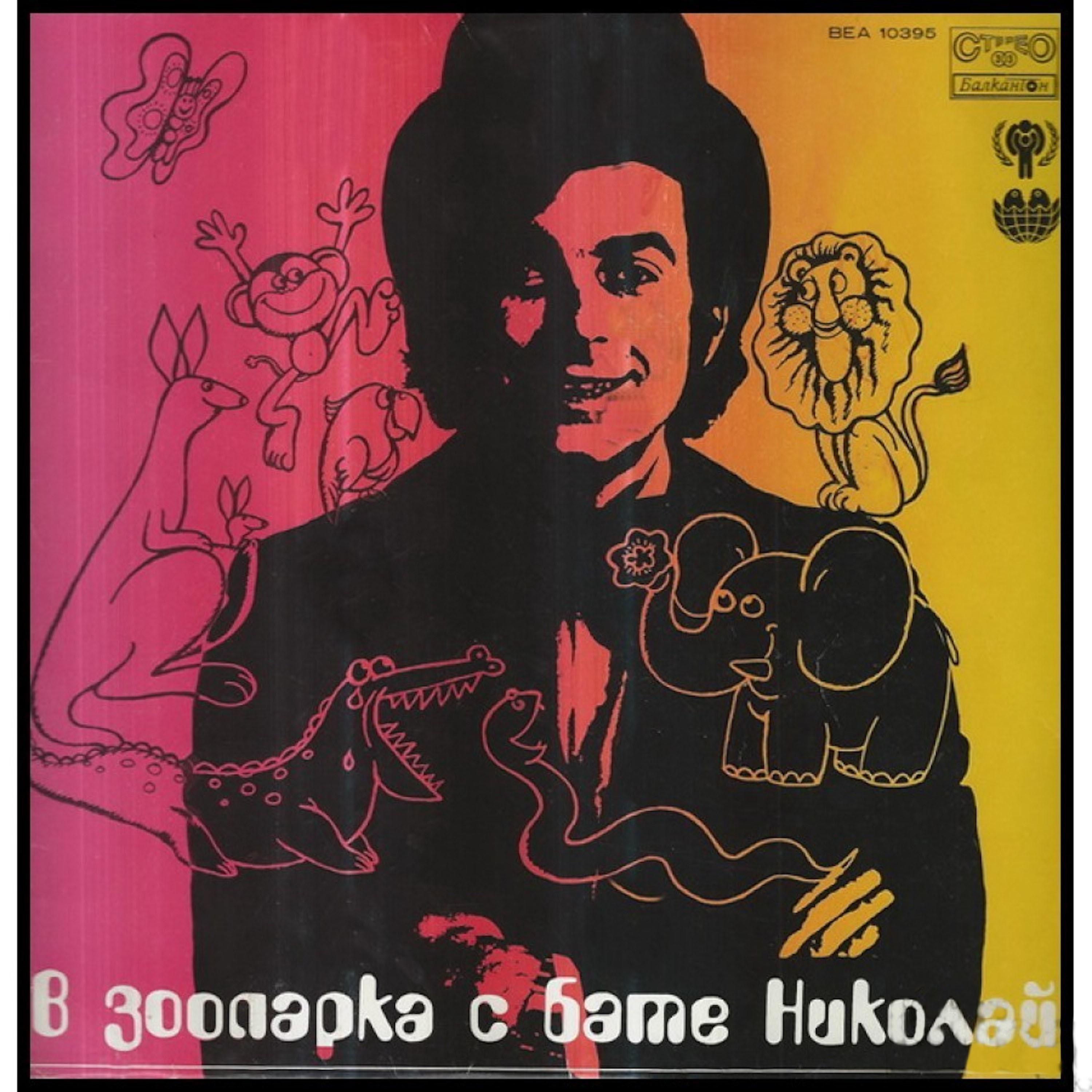 Николай Николаев - Носорог