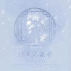 晚来天欲雪