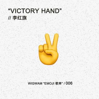 EMOJI 歌单 006：李红旗
