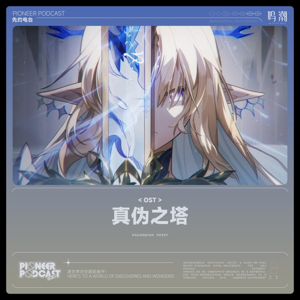 真伪之塔专辑