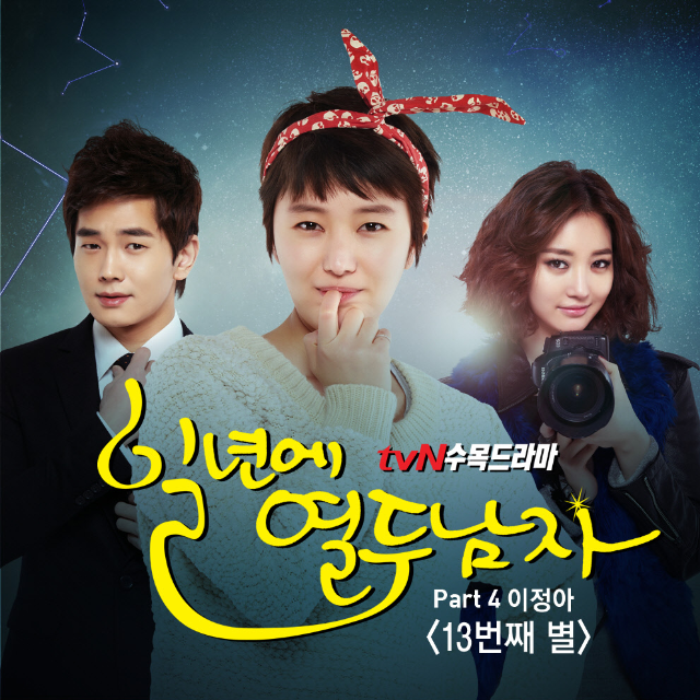 일년에 열두남자 O.S.T Part 4