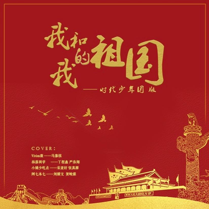 我和我的祖国|国庆贺礼