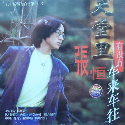老歌，是用来孽心的