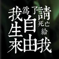 我自由了吗（伴奏）