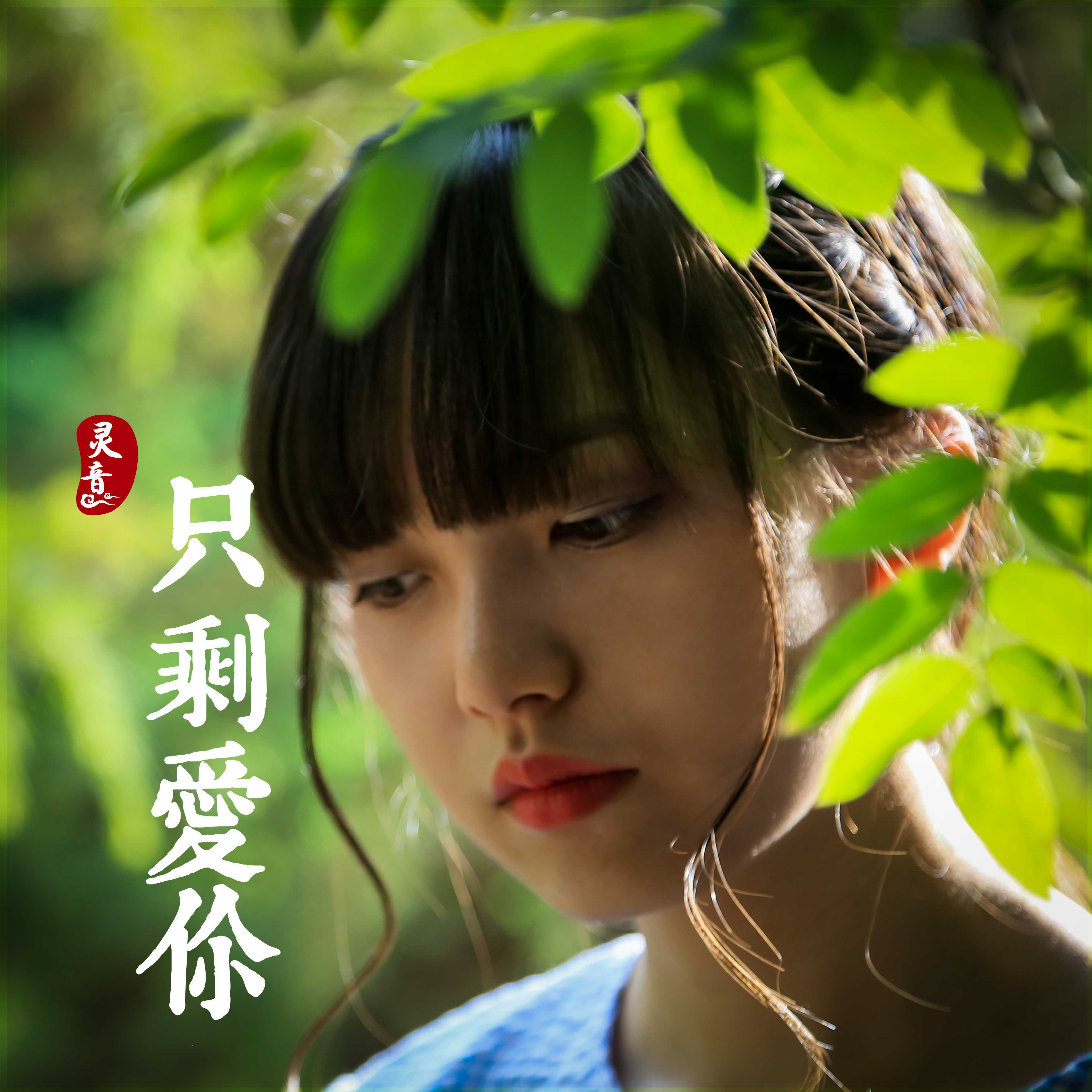 爱有所失