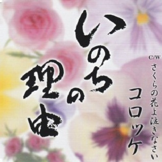 いのちの理由