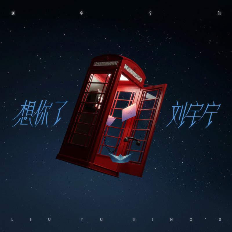 刘宇宁-《想你了》