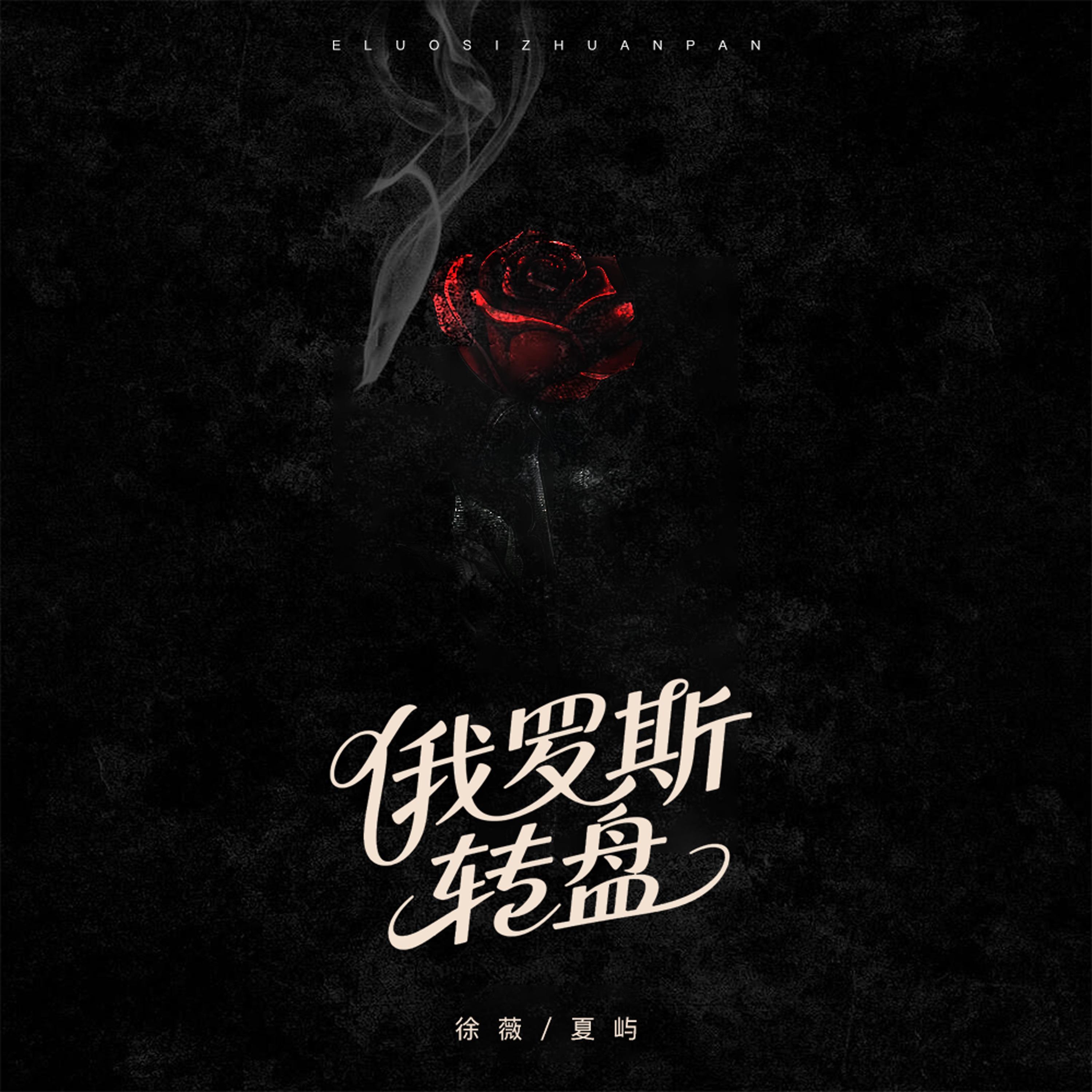 俄罗斯转盘