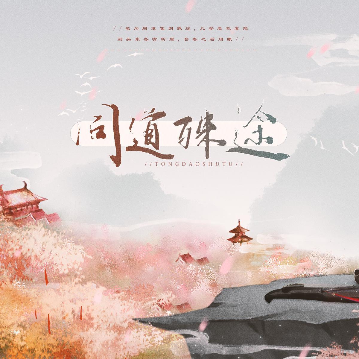 同道殊途【完整剧情】