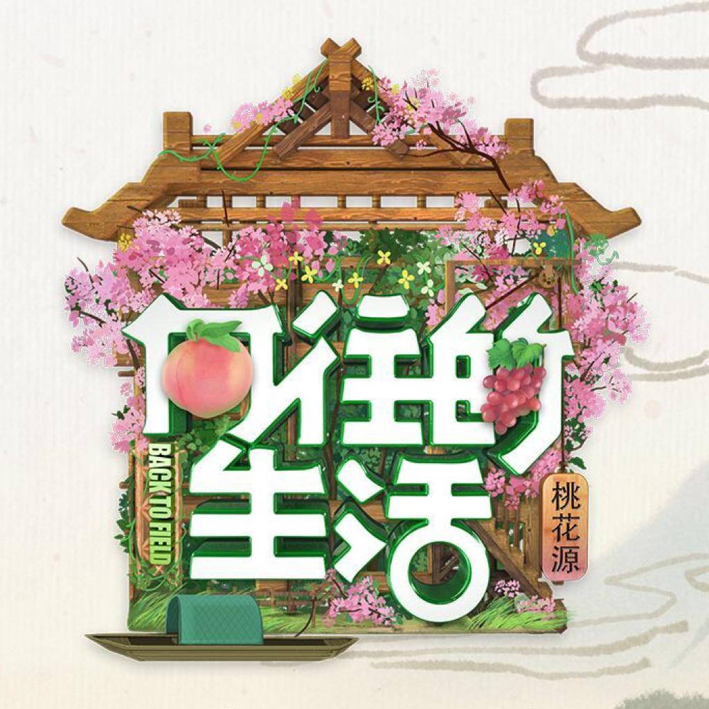『向往的生活第五季』BGM更至超前企划
