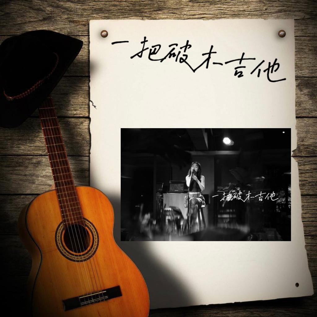 一把破木吉他·