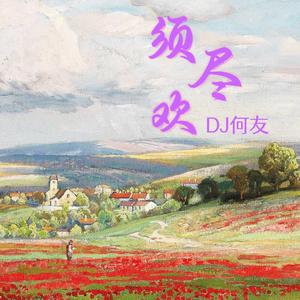 须尽欢 (DJ花落过花开浅摇版) （精消原版立体声） （降8半音）