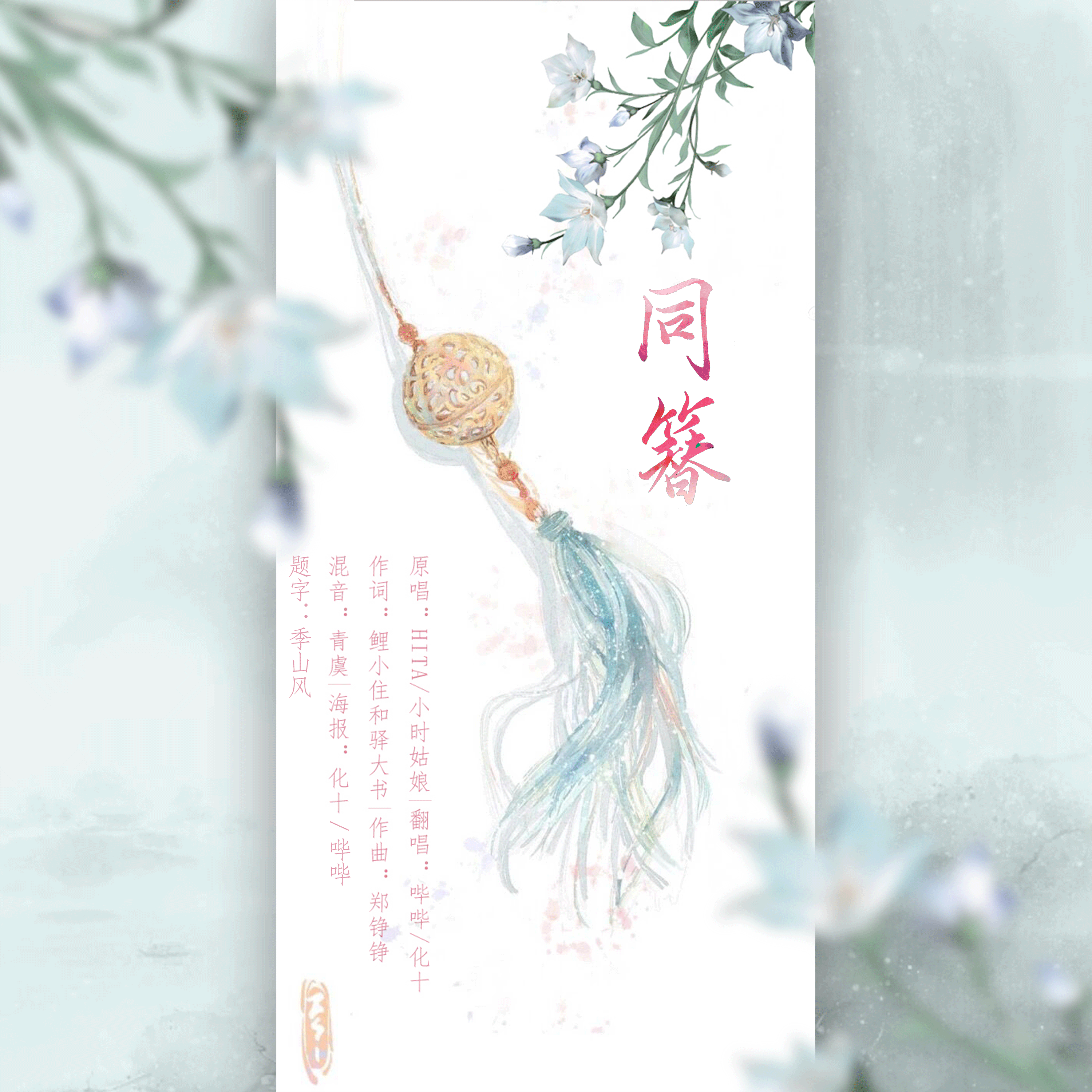 同簪
