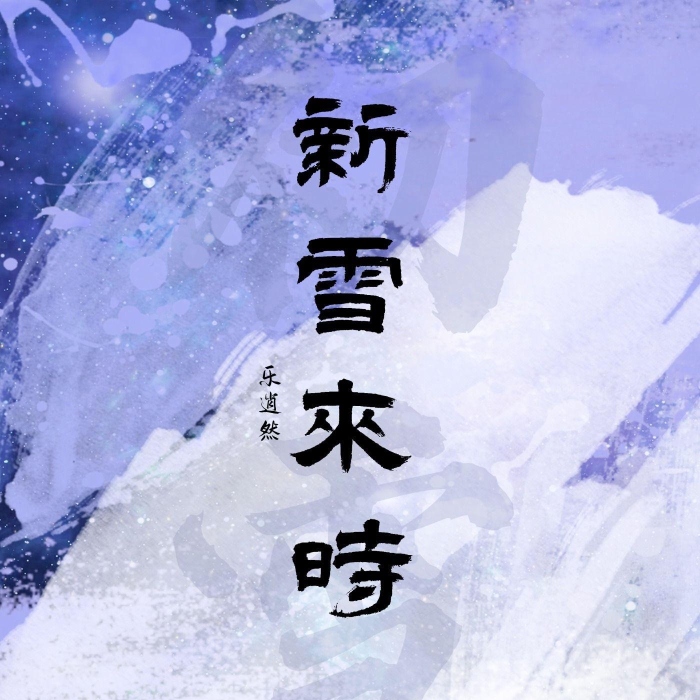 江山雪（纯歌版）