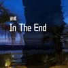 诡谲 - Various Artists-Linkin Park - In The End（诡谲 remix）