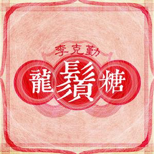 李克勤 - 龙须糖(原版MMO伴奏) （升1半音）