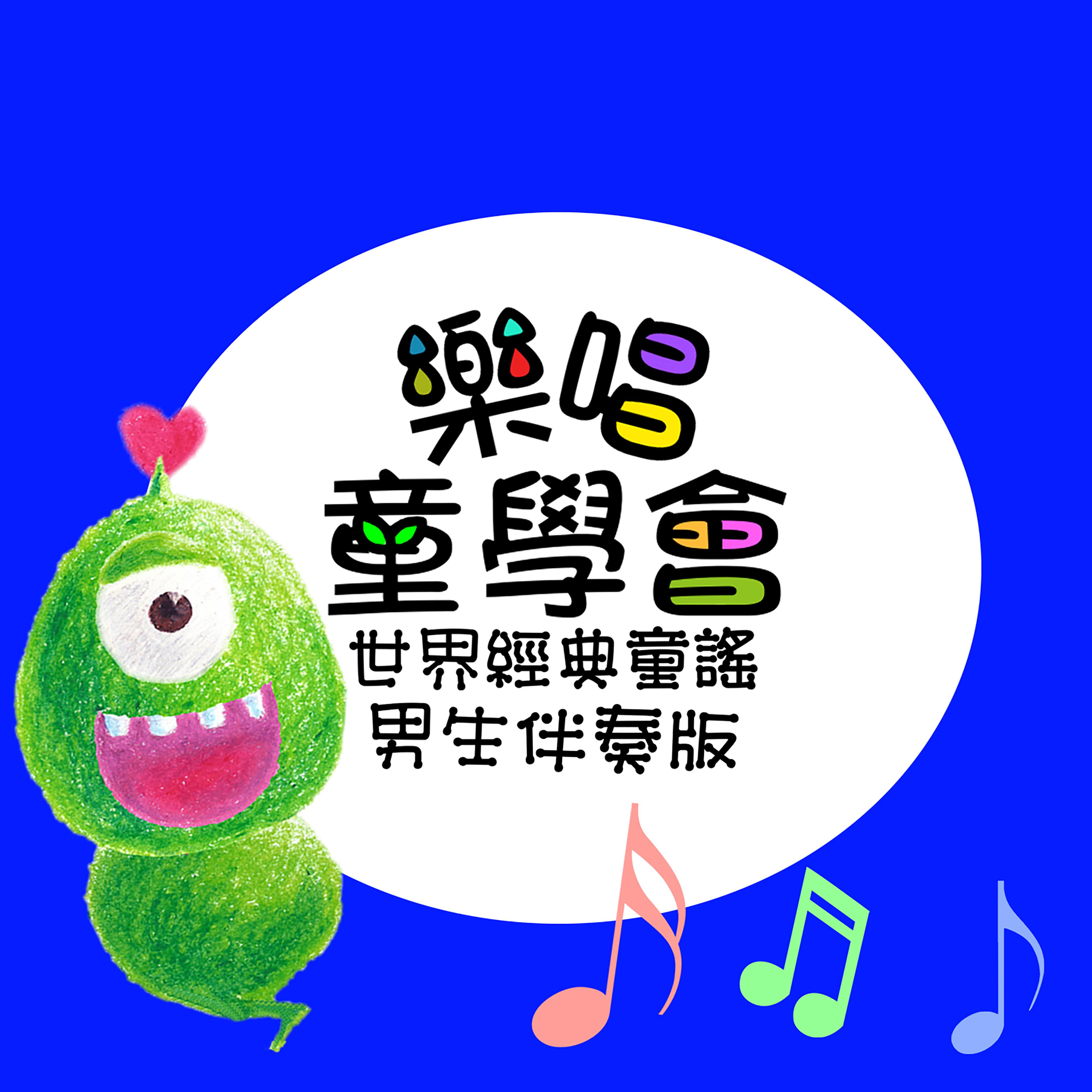 樂唱童學會 世界經典童謠 男生伴奏版