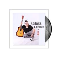 伍凌枫 - 大自然的灵魂是我们的责任(原版立体声伴奏)