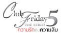 ความรักกับความลับ (เพลงประกอบ Club Friday The Series 5 ความรักกับความลับ)专辑