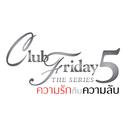 ความรักกับความลับ (เพลงประกอบ Club Friday The Series 5 ความรักกับความลับ)专辑