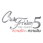 ความรักกับความลับ (เพลงประกอบ Club Friday The Series 5 ความรักกับความลับ)专辑