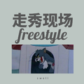 走秀现场freestyle