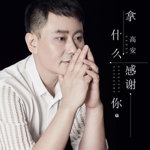 拿什么感谢你 （降2半音）