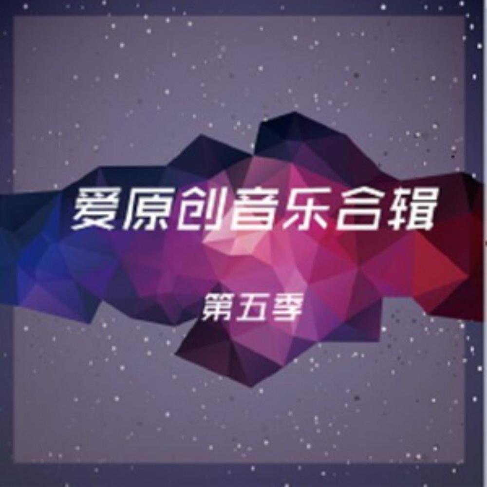 爱原创音乐合辑五专辑