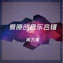 爱原创音乐合辑五专辑