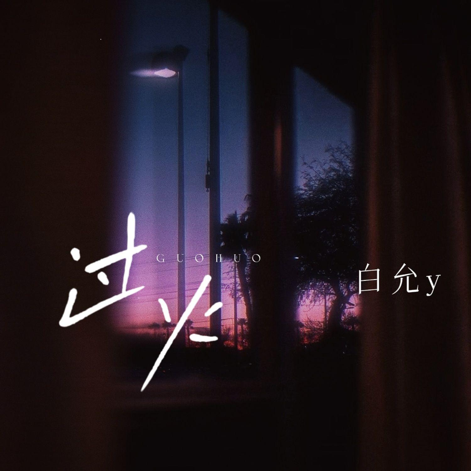 过火