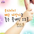 우리 아이 태교 자장가로 좋은 클래식 오르골 Vol. 5