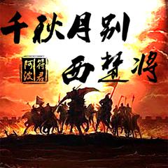 千秋月别西楚将(cover)