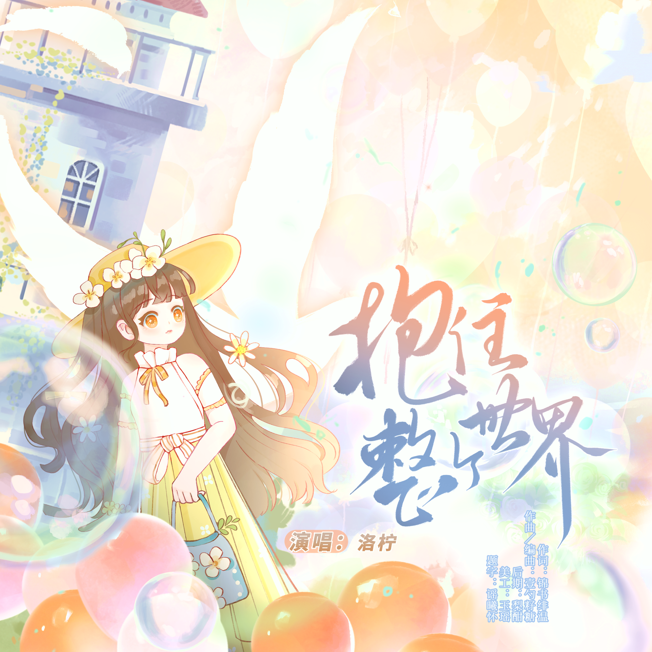 抱住整个世界 伴奏