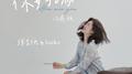 你好吗 (治愈版)专辑