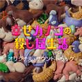 幸せカナコの殺し屋生活　（オリジナルサウンドトラック）