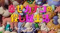 幸せカナコの殺し屋生活　（オリジナルサウンドトラック）