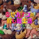 幸せカナコの殺し屋生活　（オリジナルサウンドトラック）专辑