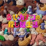 幸せカナコの殺し屋生活　（オリジナルサウンドトラック）专辑
