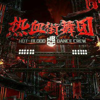 『热血街舞团』最全BGM合辑
